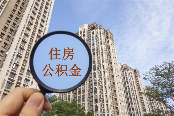 澄迈市住房公积金怎么取出来（市住房公积金怎么提取）