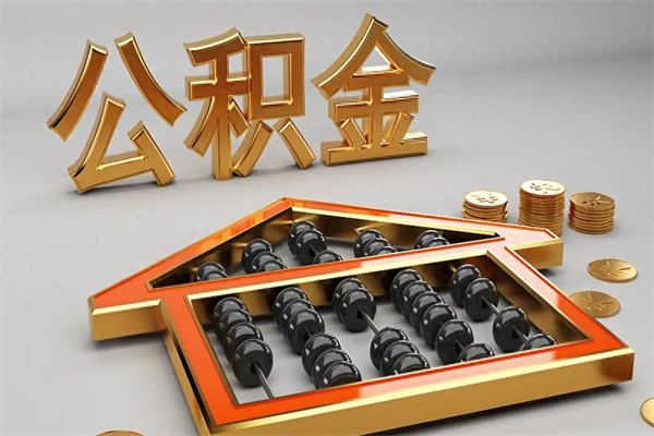 澄迈离开公积金全部提出（住房公积金离开单位是否可以提取）