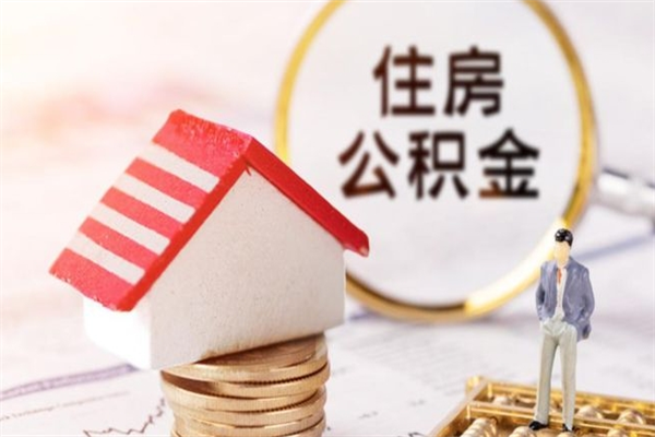 澄迈离职离职公积金如何取（离职公积金怎么取?）