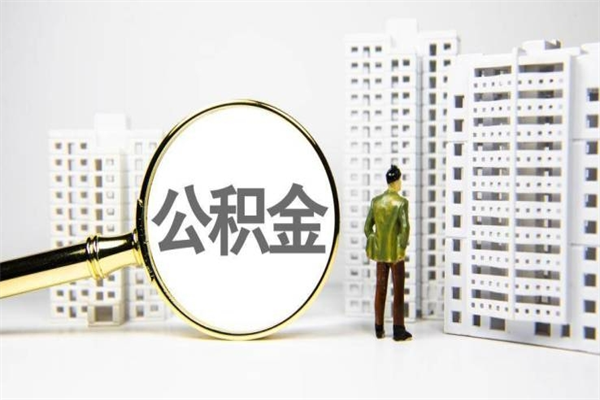 澄迈离职住房公积金怎么取（离职公积金取出流程）
