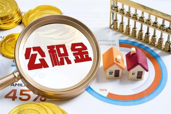 澄迈封存公积金代提材料（封存公积金提取流程2021）