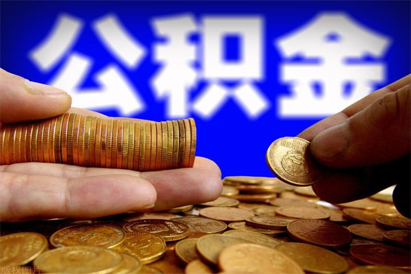 澄迈公积金封存后怎么取（公积金封存怎么样提取）