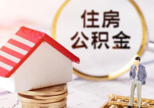 澄迈离职后取住房公积金证件（离职后提取公积金需要什么证件）