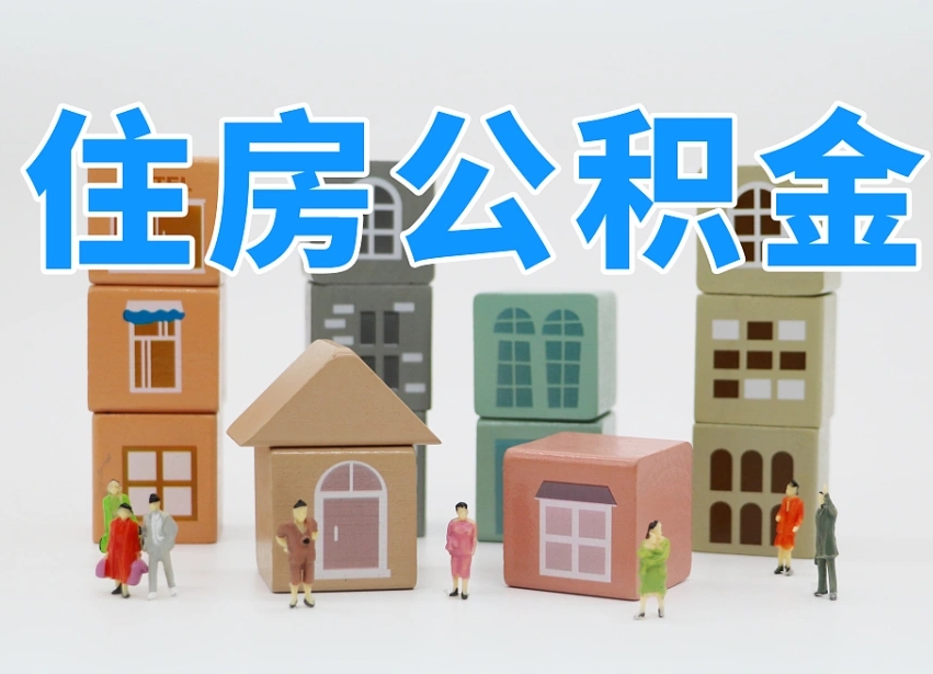 澄迈离开公积金全部提出（住房公积金离开单位是否可以提取）
