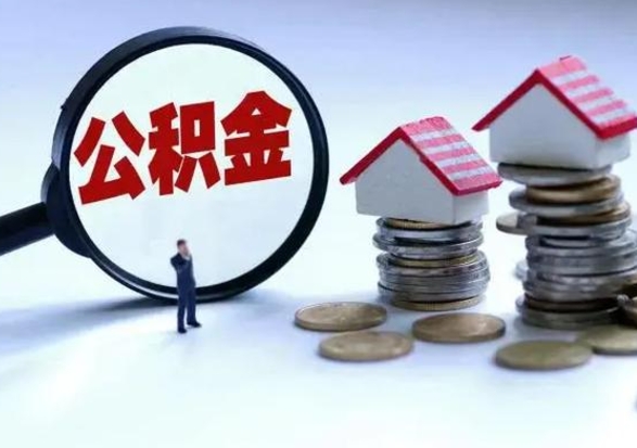 澄迈公积金不满三个月怎么取啊（公积金未满三个月）