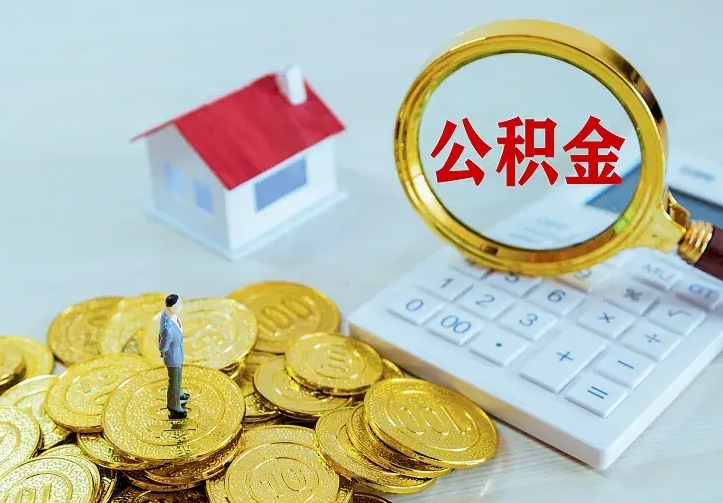 澄迈离职公积金怎么取来啊（离职住房公积金怎么取）