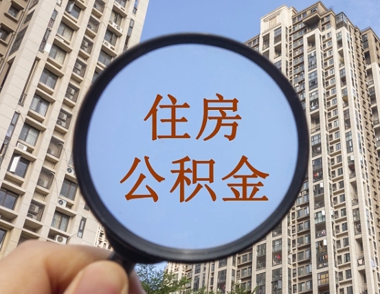 澄迈公积金一次性提（公积金一次性提取要求）