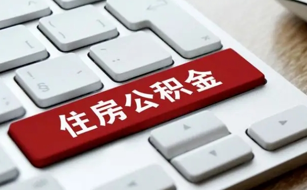 澄迈公积金怎么提（2019提取公积金的方法）