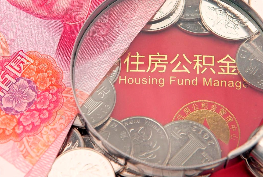 澄迈怎么取出公积金的钱（怎么可以取出公积金）