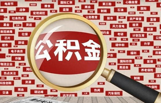 澄迈离职了就可以取公积金吗（离职了还可以取公积金吗）