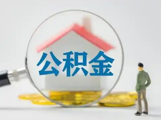 澄迈怎么取出公积金的钱（怎么可以取出公积金）