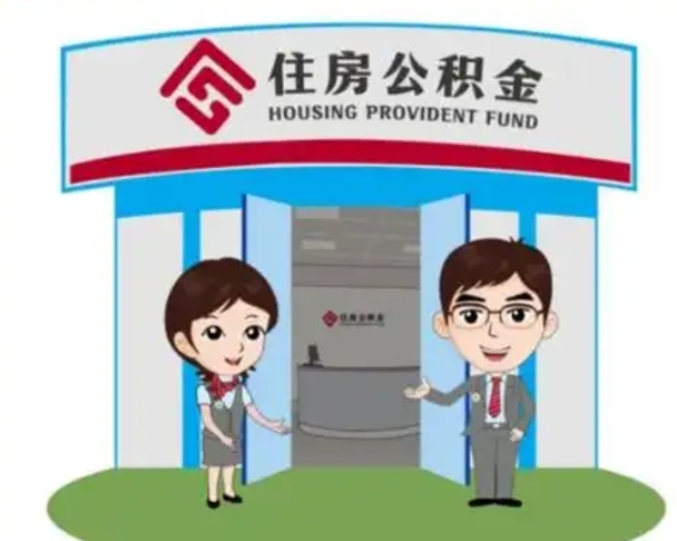 澄迈退休后住房公积金怎么领取（退休后怎样领取住房公积金）