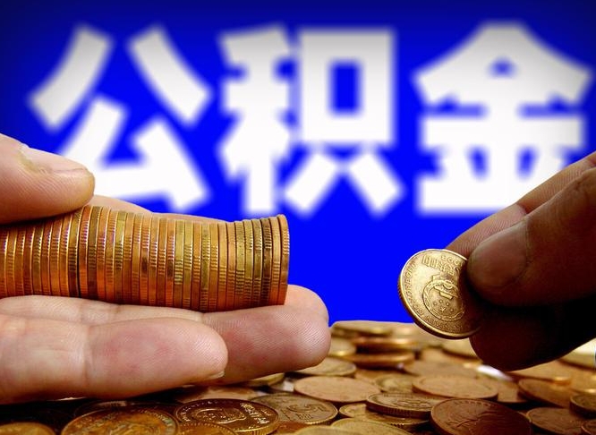 澄迈外地取封存公积金（异地取封存公积金怎么办理）
